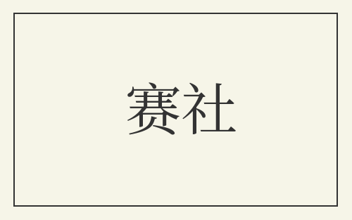 赛社