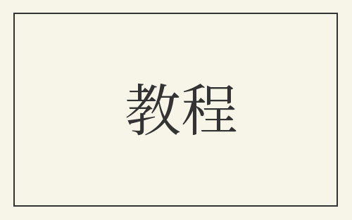 教程