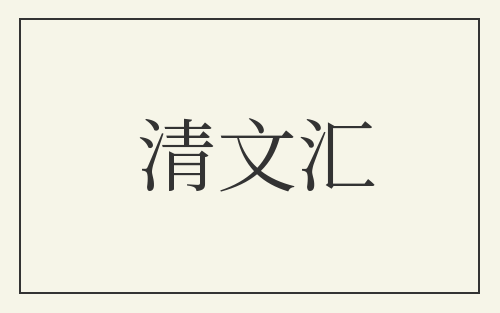清文汇