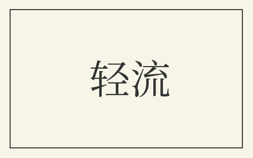 轻流
