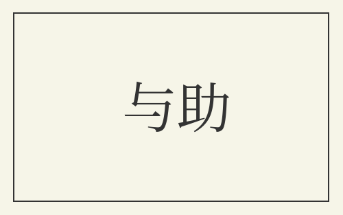 与助