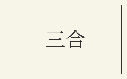 三合
