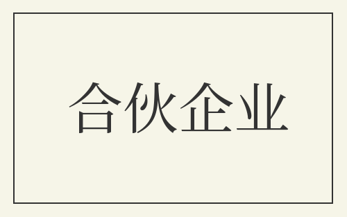 合伙企业