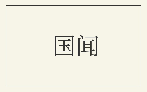 国闻