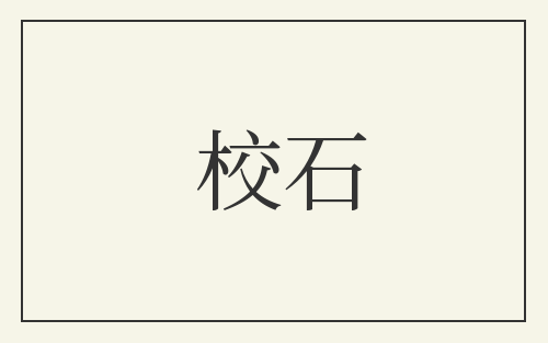 校石