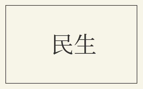 民生