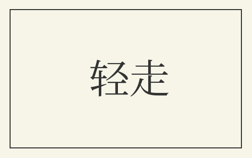 轻走