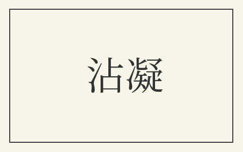 沾凝