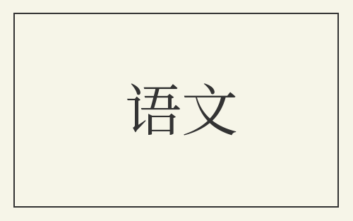 语文