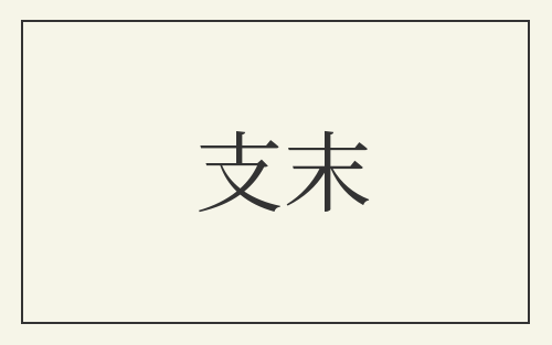 支末