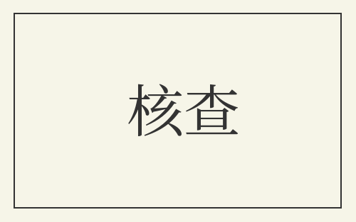 核查
