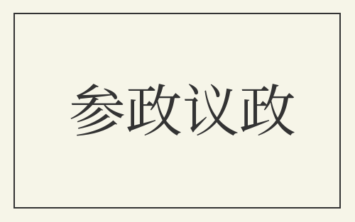 参政议政
