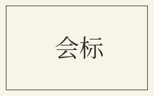 会标