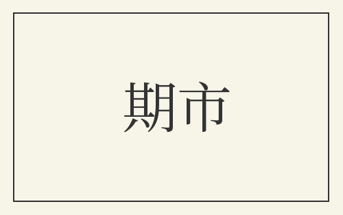 期市
