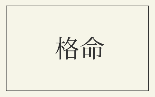 格命