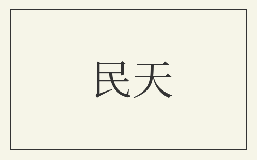 民天
