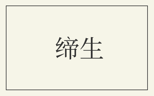 缔生