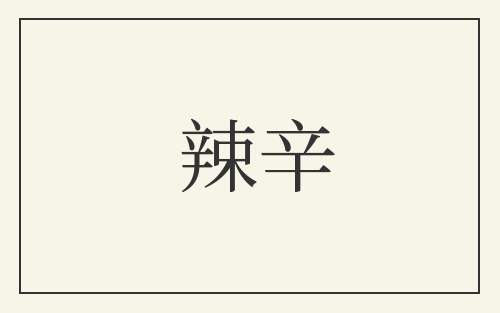 辣辛