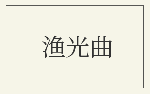 渔光曲