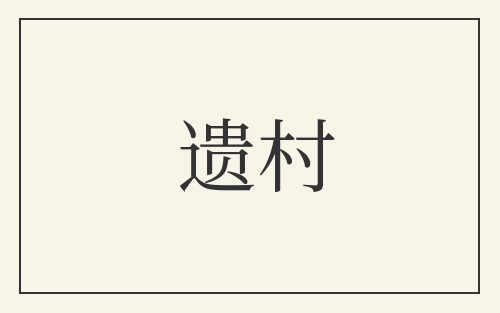 遗村