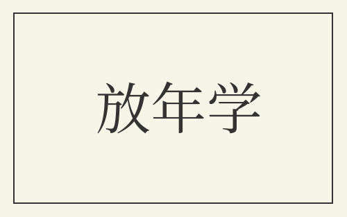 放年学