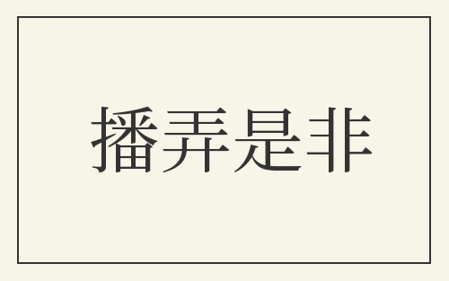 播弄是非