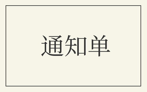 通知单