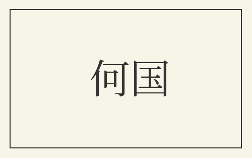 何国