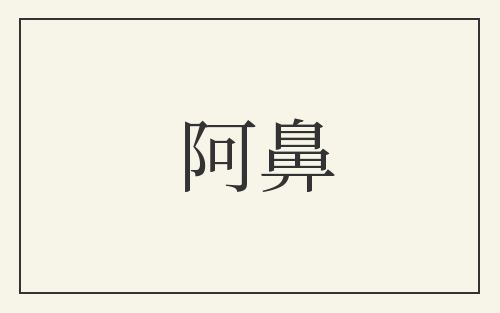 阿鼻