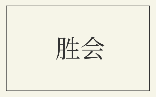 胜会