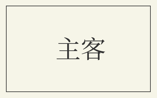 主客