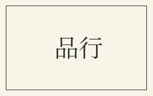 品行