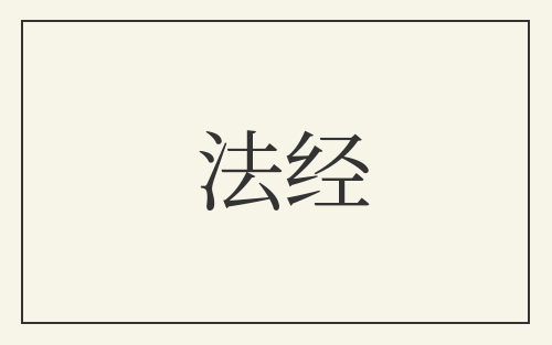法经