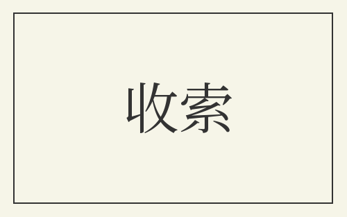 收索