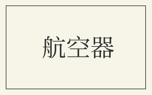航空器