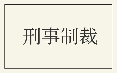 刑事制裁