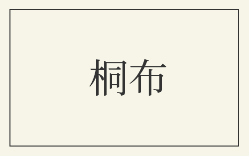 桐布