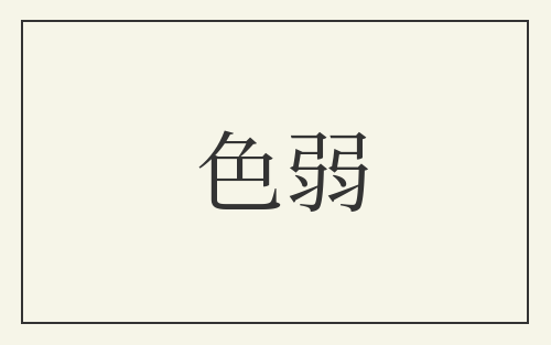 色弱