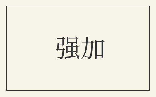 强加