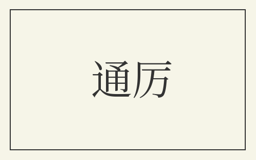 通厉