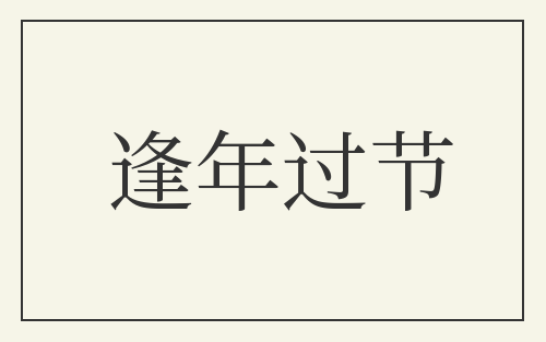 逢年过节
