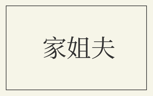 家姐夫
