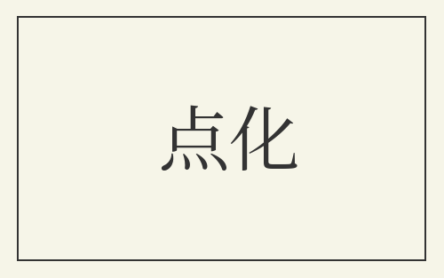点化