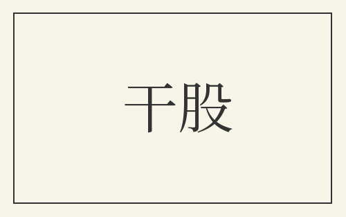 干股
