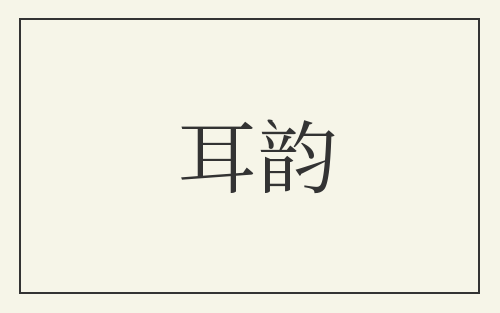 耳韵