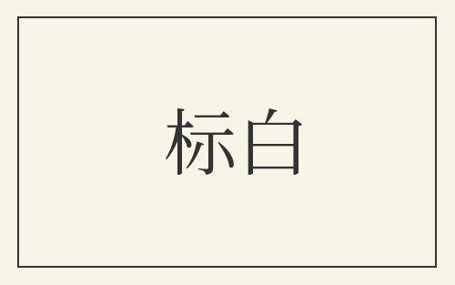 标白
