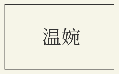 温婉