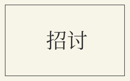 招讨