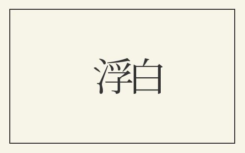浮白