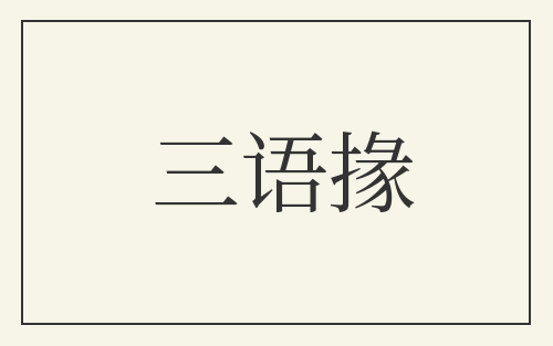 三语掾